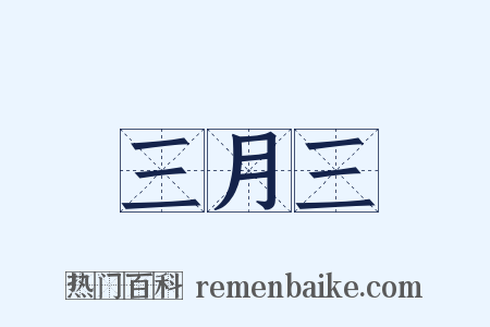 三月三是什么意思的图片